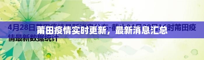 莆田疫情实时更新，最新消息汇总