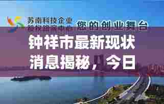 钟祥市最新现状消息揭秘，今日发展一览无余