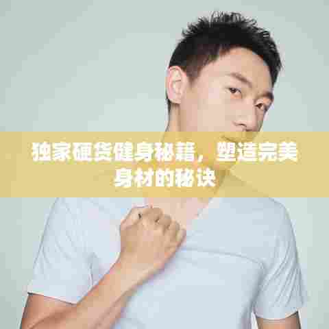 独家硬货健身秘籍，塑造完美身材的秘诀