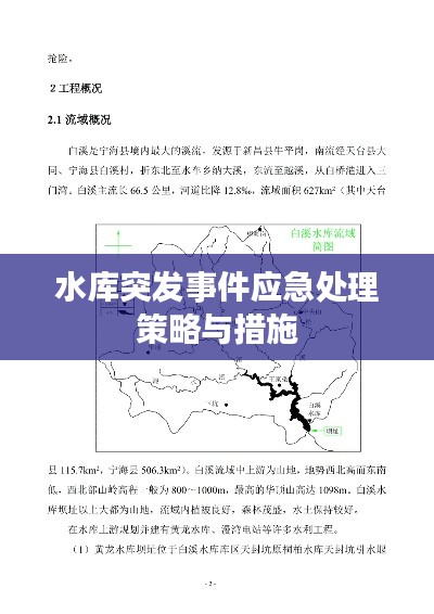 水库突发事件应急处理策略与措施