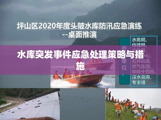 水库突发事件应急处理策略与措施
