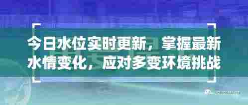 今日水位实时更新，掌握最新水情变化，应对多变环境挑战
