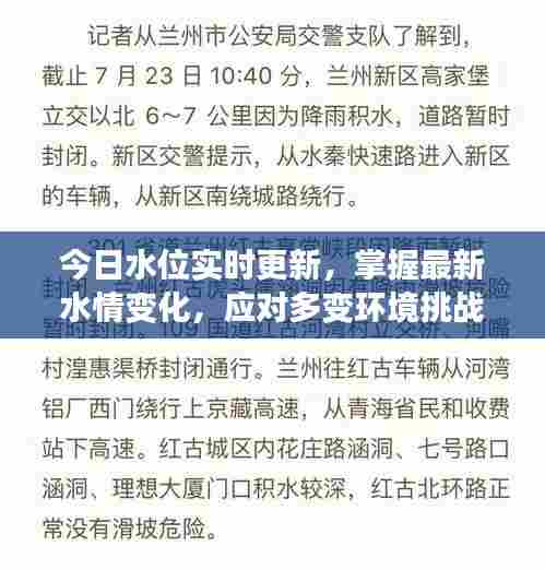 今日水位实时更新,掌握最新水情变化,应对多变环境挑战