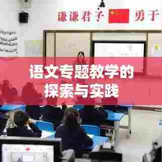 语文专题教学的探索与实践