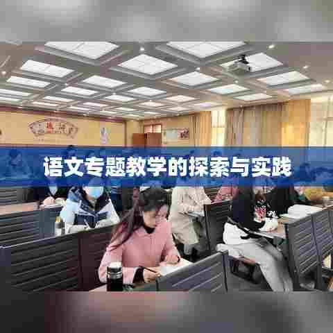 语文专题教学的探索与实践