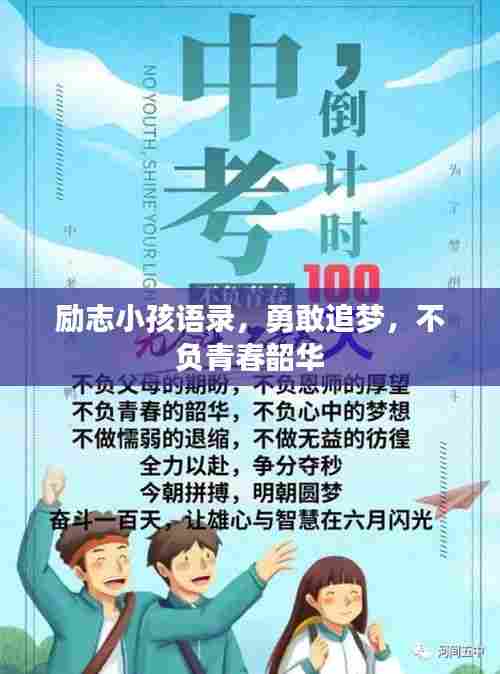 励志小孩语录，勇敢追梦，不负青春韶华