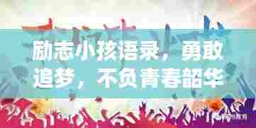 励志小孩语录,勇敢追梦,不负青春韶华