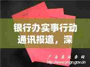 银行办实事行动通讯报道，深化服务，务实求效