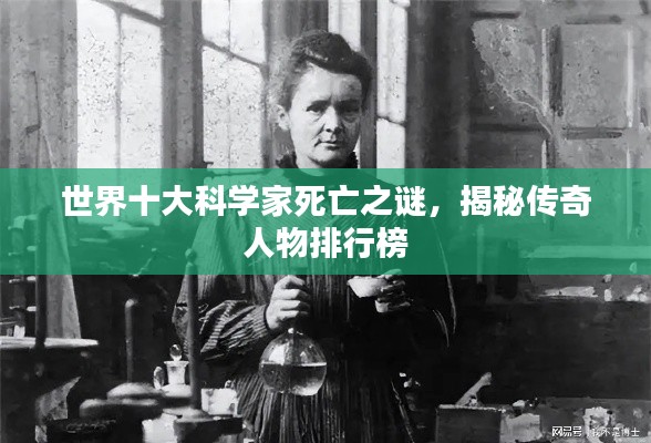 世界十大科学家死亡之谜，揭秘传奇人物排行榜