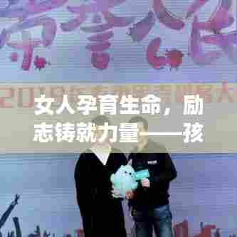 女人孕育生命，励志铸就力量——孩子成长的希望与未来守护者