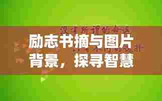 励志书摘与图片背景，探寻智慧之光，点亮人生灯塔之旅