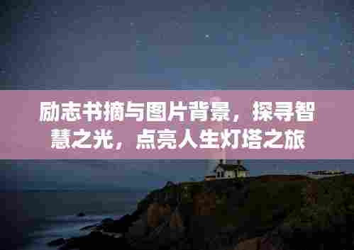 励志书摘与图片背景,探寻智慧之光,点亮人生灯塔之旅