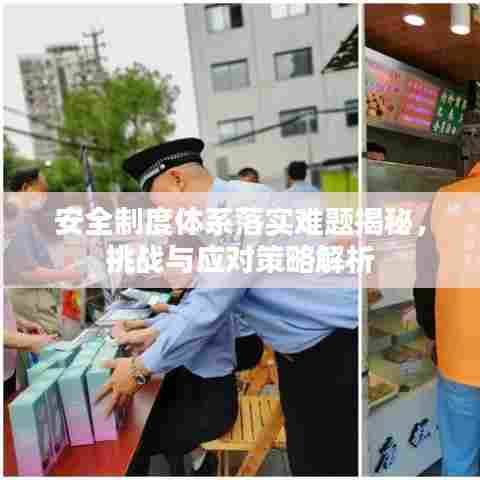 安全制度体系落实难题揭秘，挑战与应对策略解析