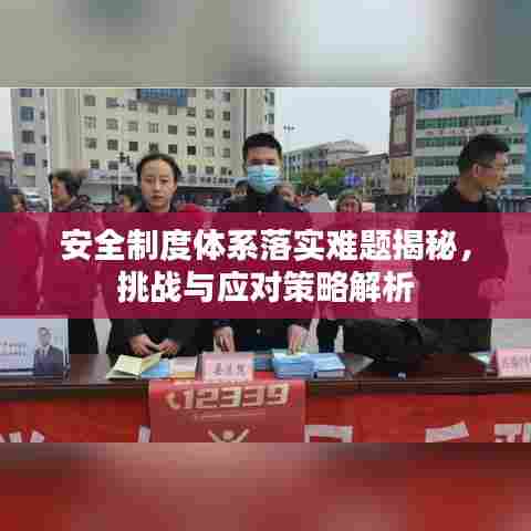 安全制度体系落实难题揭秘,挑战与应对策略解析