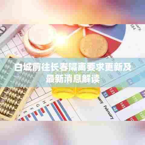 白城前往长春隔离要求更新及最新消息解读