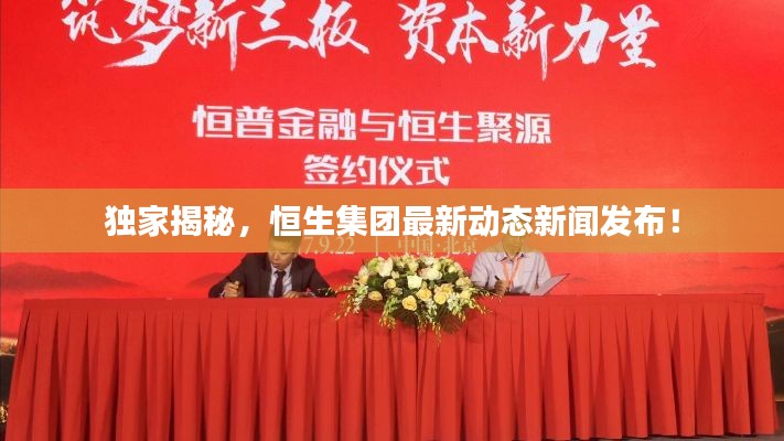 独家揭秘,恒生集团最新动态新闻发布!