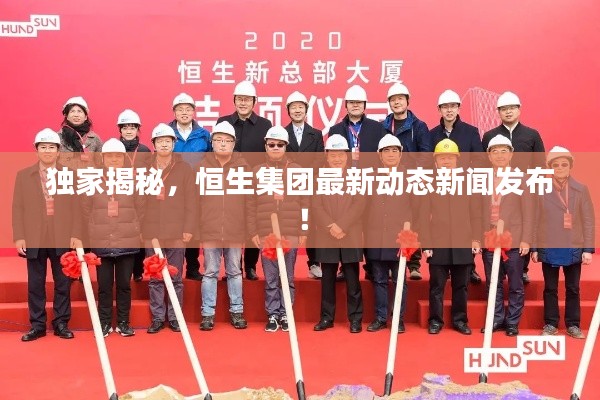 独家揭秘,恒生集团最新动态新闻发布!