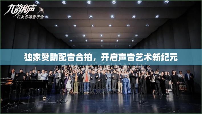 独家赞助配音合拍,开启声音艺术新纪元