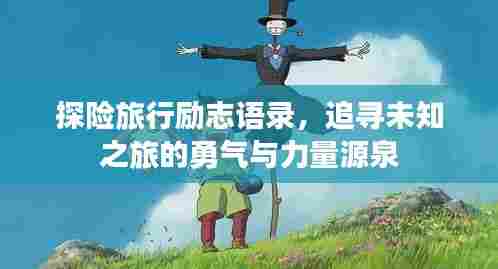 探险旅行励志语录,追寻未知之旅的勇气与力量源泉