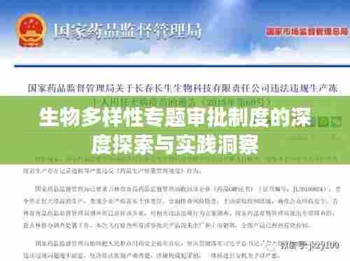 生物多样性专题审批制度的深度探索与实践洞察