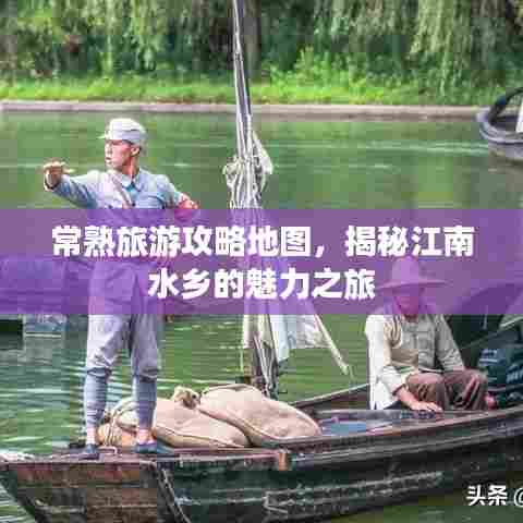 常熟旅游攻略地图,揭秘江南水乡的魅力之旅