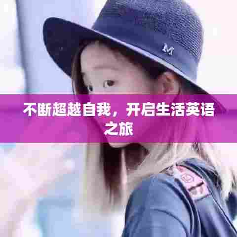 不断超越自我,开启生活英语之旅