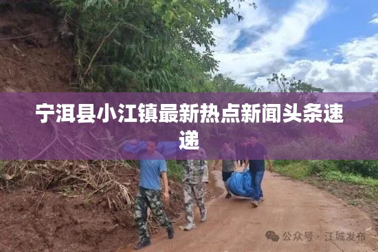 宁洱县小江镇最新热点新闻头条速递