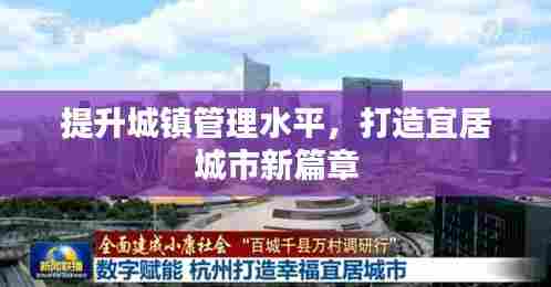 提升城镇管理水平，打造宜居城市新篇章