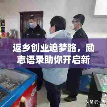 返乡创业追梦路,励志语录助你开启新征程