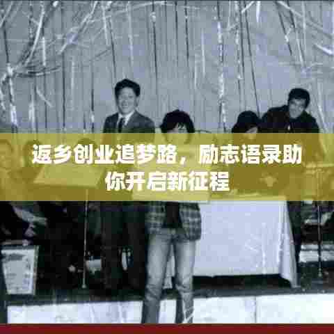 返乡创业追梦路,励志语录助你开启新征程