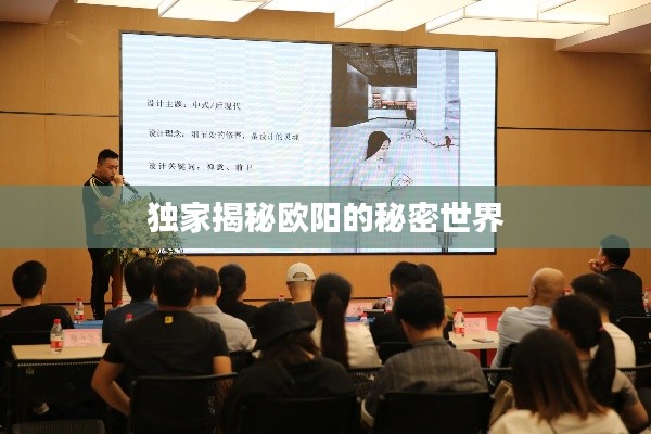 独家揭秘欧阳的秘密世界