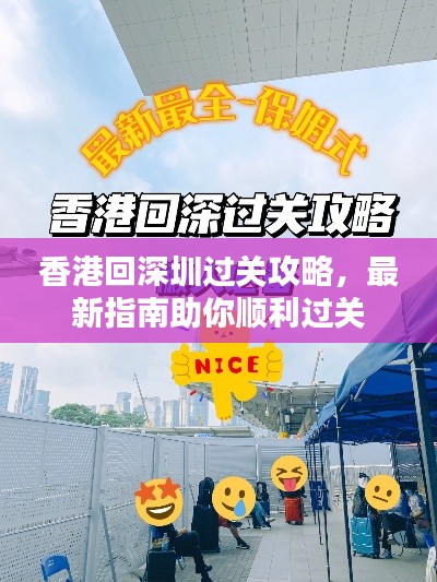 香港回深圳过关攻略，最新指南助你顺利过关