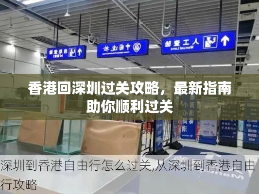 香港回深圳过关攻略,最新指南助你顺利过关