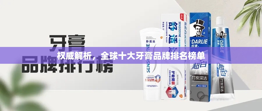 权威解析,全球十大牙膏品牌排名榜单
