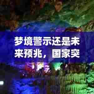 梦境警示还是未来预兆,国家突发战争之梦探秘