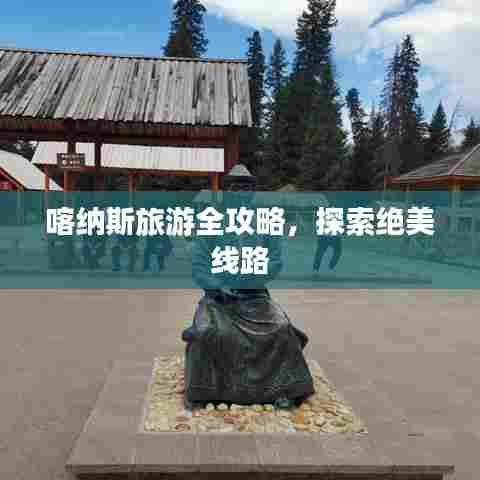 喀纳斯旅游全攻略，探索绝美线路