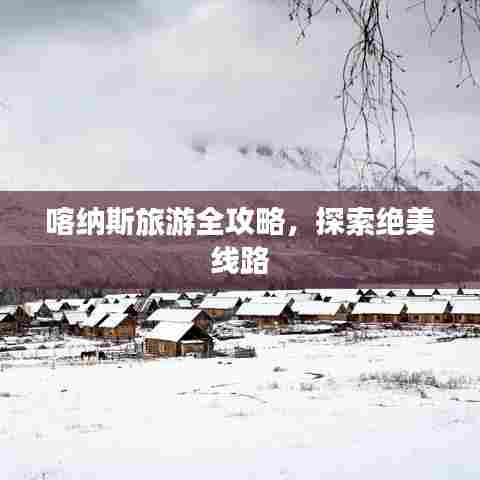 喀纳斯旅游全攻略,探索绝美线路