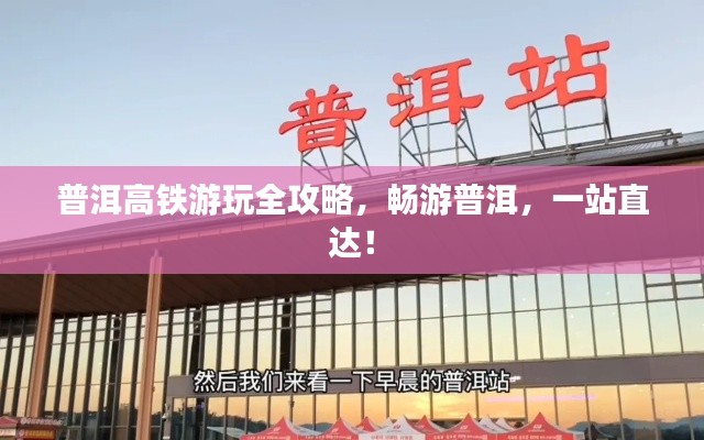 普洱高铁游玩全攻略，畅游普洱，一站直达！