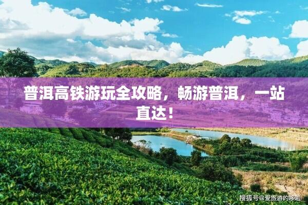 普洱高铁游玩全攻略,畅游普洱,一站直达!