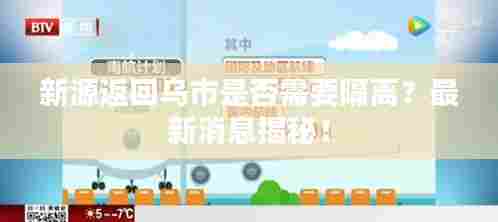 新源返回乌市是否需要隔离？最新消息揭秘！