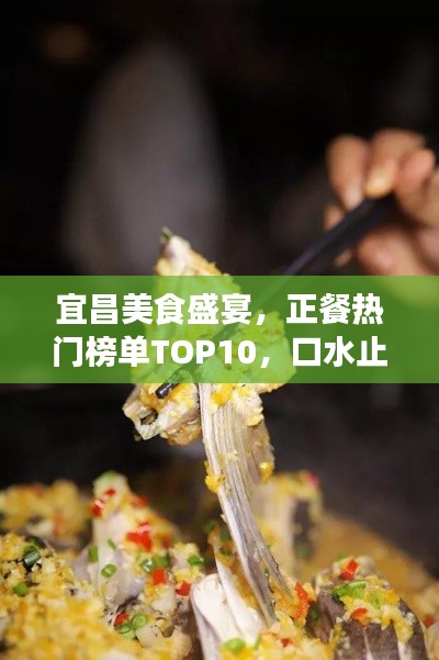 宜昌美食盛宴，正餐热门榜单TOP10，口水止不住的诱惑！