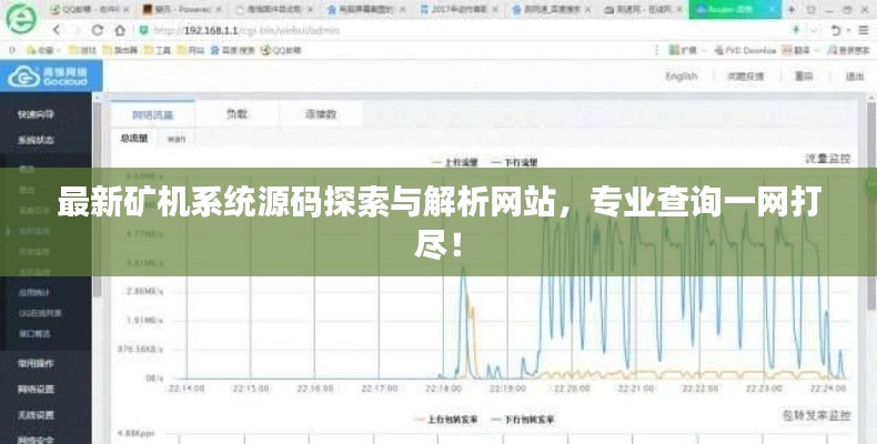 最新矿机系统源码探索与解析网站,专业查询一网打尽!
