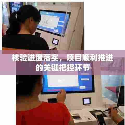 核验进度落实，项目顺利推进的关键把控环节