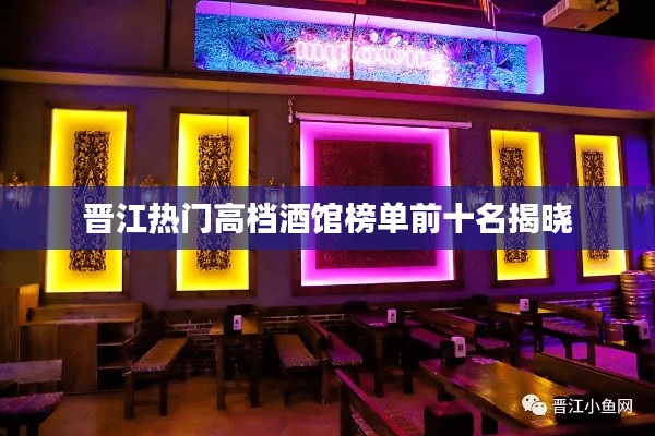 晋江热门高档酒馆榜单前十名揭晓