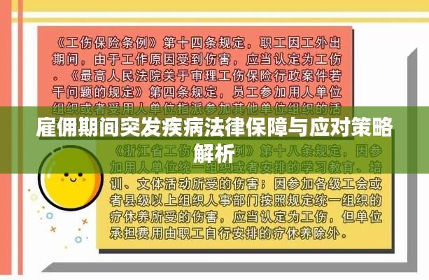 雇佣期间突发疾病法律保障与应对策略解析
