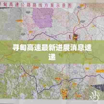 寻甸高速最新进展消息速递