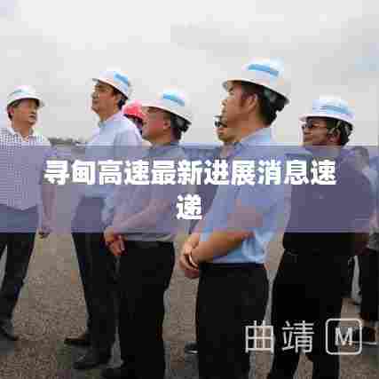 寻甸高速最新进展消息速递