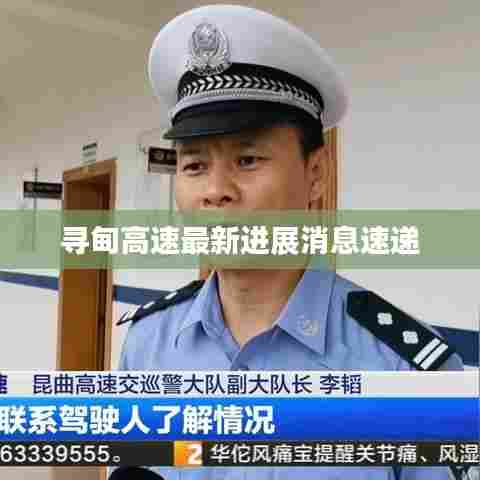 寻甸高速最新进展消息速递