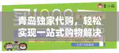 青岛独家代购，轻松实现一站式购物解决方案！电话地址全掌握