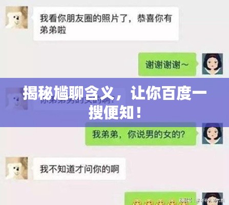 揭秘尴聊含义，让你百度一搜便知！